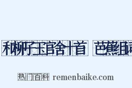 和柳子玉官舍十首·芭蕉组词是什么意思的图片